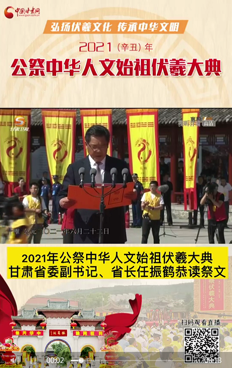微視頻|甘肅省委副書記、省長(zhǎng)任振鶴在2021年公祭伏羲大典上恭讀祭文