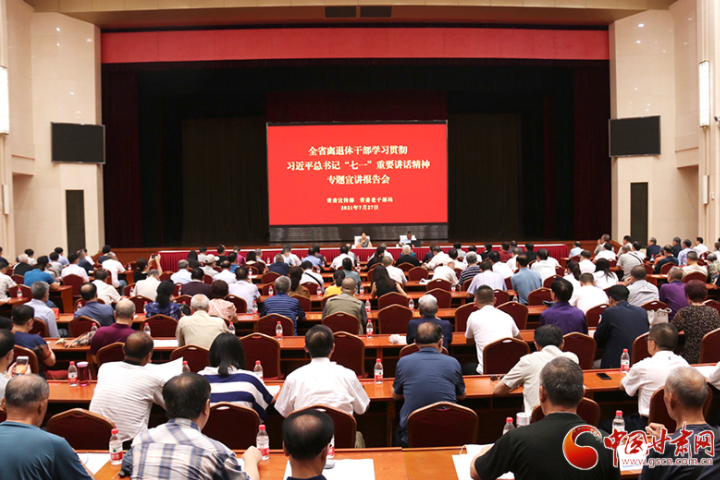 全省離退休干部學(xué)習(xí)貫徹習(xí)近平總書(shū)記“七一”重要講話精神專(zhuān)題宣講報(bào)告會(huì)在蘭州舉辦