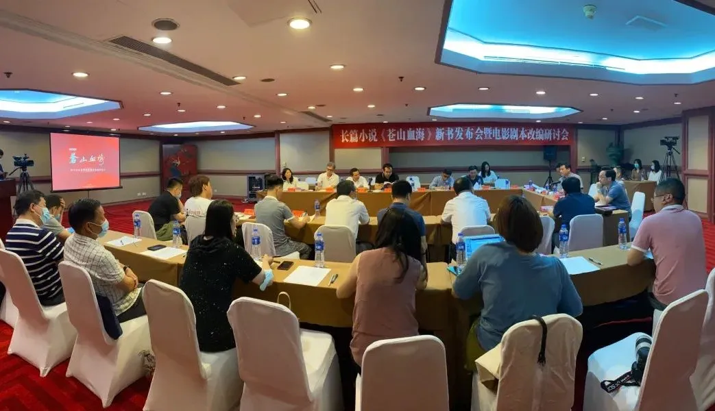 長(zhǎng)篇小說(shuō)《蒼山血?！沸聲l(fā)布會(huì)暨電影劇本改編研討會(huì)在京舉行