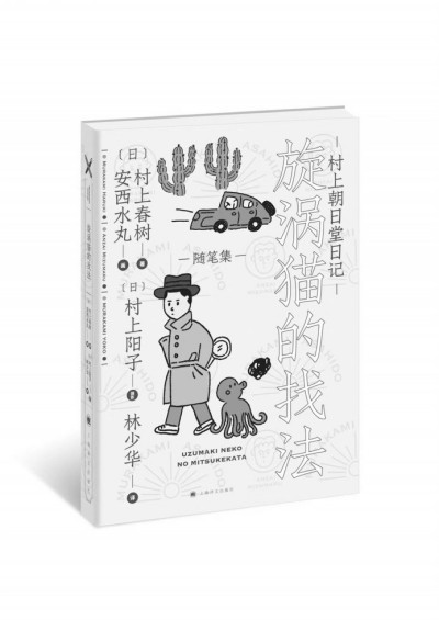 村上春樹的貓，夏目漱石的貓