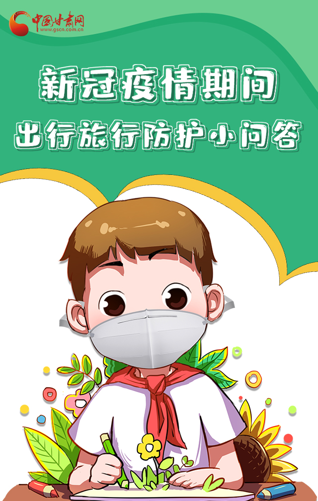 H5|新冠疫情期間，出行旅行防護小問答