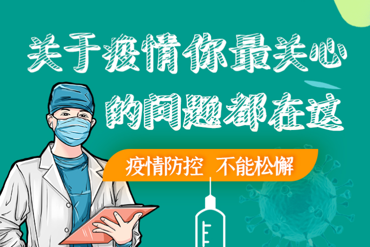 圖解丨劃重點(diǎn)！本輪疫情最新熱點(diǎn)解讀