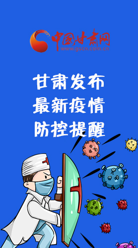 圖解|甘肅發(fā)布最新疫情防控提醒 請(qǐng)收好！