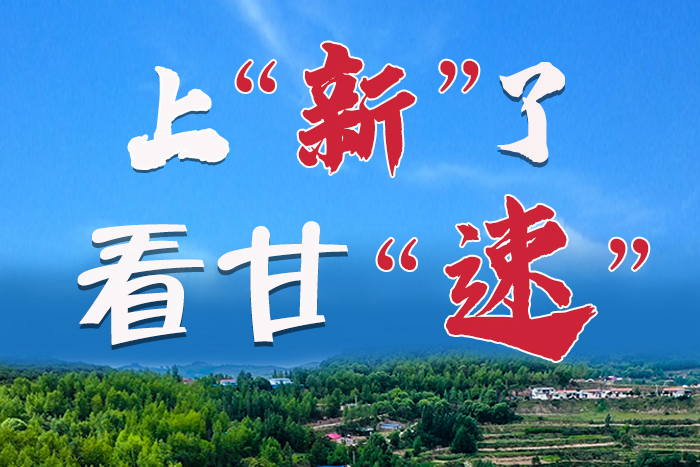 長(zhǎng)圖|上“新”了！看甘“速”！