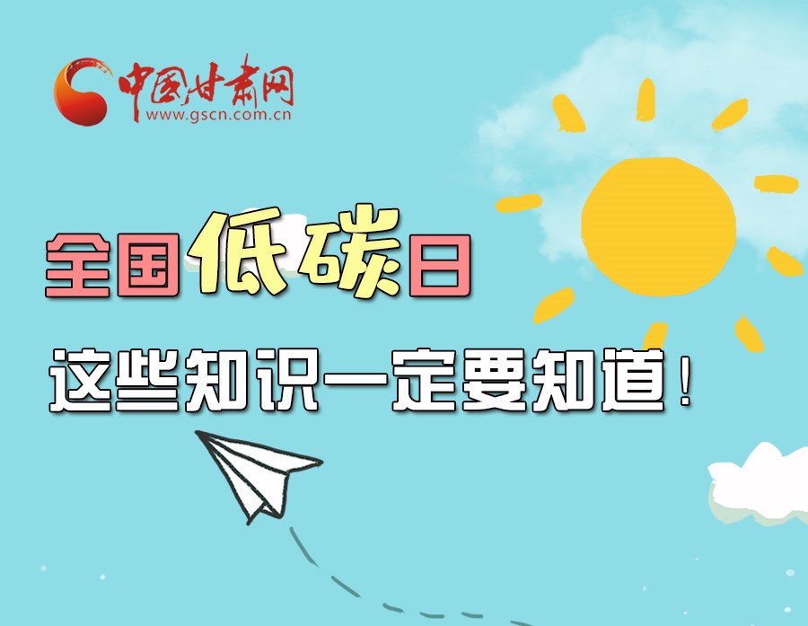 圖解丨全國低碳日，這些知識(shí)一定要知道！