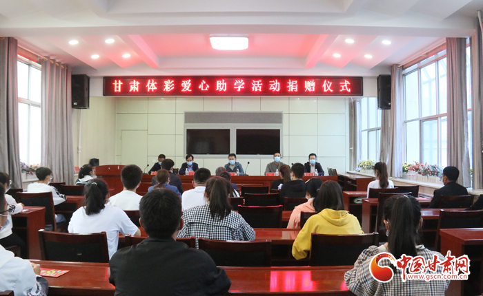 愛心助學(xué)子 真情暖人心 “公益體彩、愛心助學(xué)”資助活動在慶陽華池舉辦 