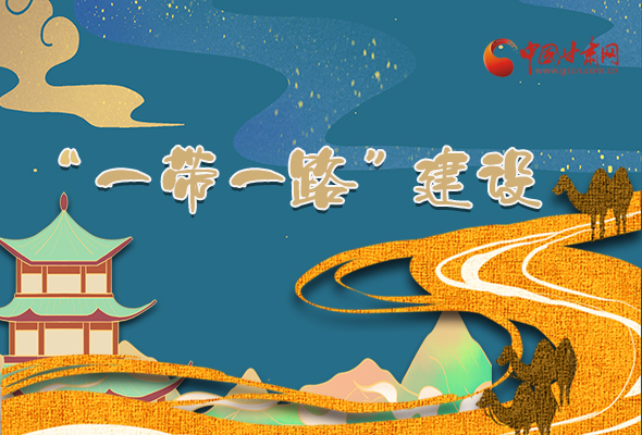 圖解|甘肅加快推進(jìn)“一帶一路”建設(shè) 尹弘書記這樣部署！