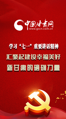 圖解|學(xué)習(xí)“七一”重要講話精神，匯聚起建設(shè)幸福美好新甘肅的磅礴力量