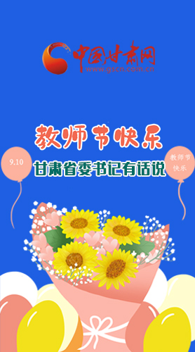 圖解|教師節(jié)快樂(lè)！甘肅省委書記有話說(shuō)……