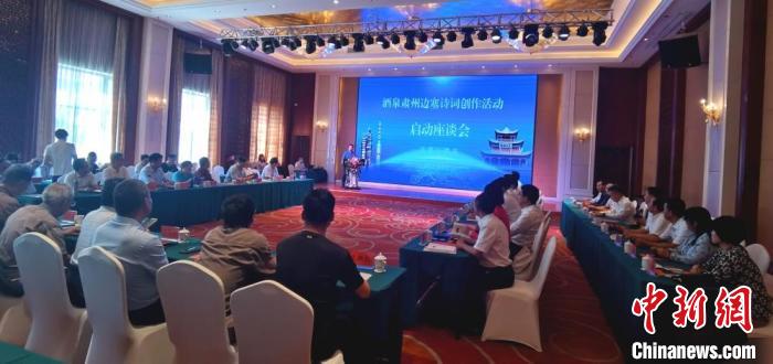 9月9日至12日，“酒泉肅州邊塞詩詞創(chuàng)作活動”在甘肅省酒泉市肅州區(qū)舉行。圖為活動啟動座談會?！￠Z姣 攝