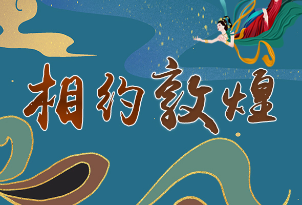 長圖|2021“一會(huì)一節(jié)”開幕，讓我們了解敦煌