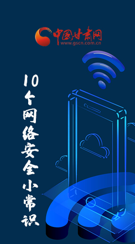 圖解|@所有人 這10個網(wǎng)絡(luò)安全小常識 你一定用得到！