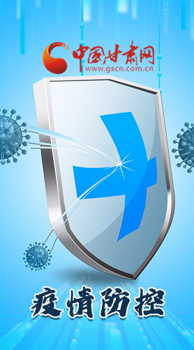 圖解|關(guān)于疫情防控 甘肅省省長這樣安排部署！