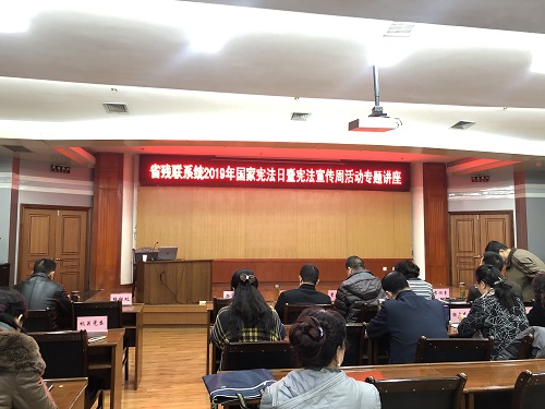 甘肅省殘聯(lián)舉辦2019年國(guó)家憲法日暨憲法宣傳周活動(dòng)專(zhuān)題講座