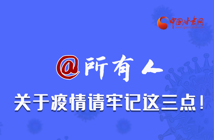 圖解|@所有人 關(guān)于疫情請牢記這三點(diǎn)！