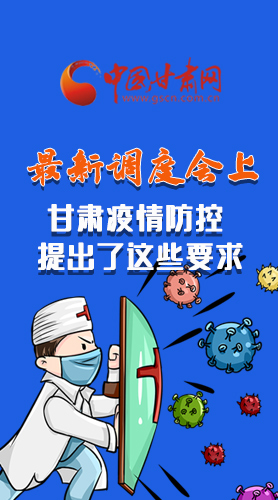 【甘快看·長圖】最新調(diào)度會上，甘肅疫情防控提出了這些要求
