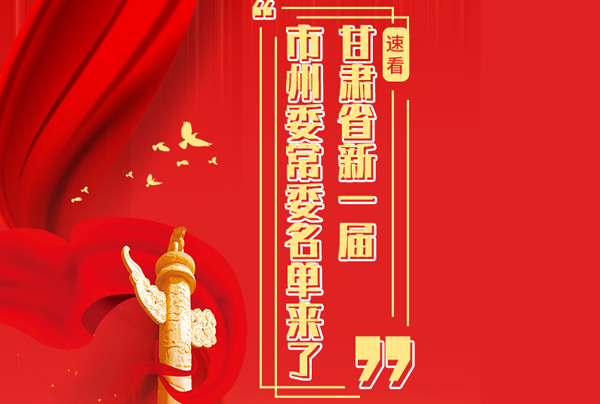 甘肅省10市州黨委換屆，新一屆市州委常委名單來了→