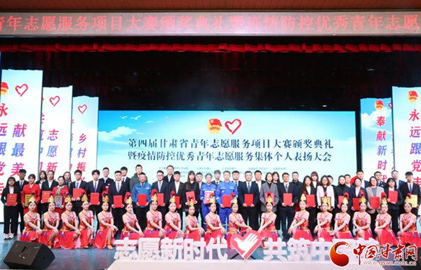 第四屆甘肅省青年志愿服務項目大賽頒獎典禮暨疫情防控優(yōu)秀青年志愿者表揚大會在蘭舉行
