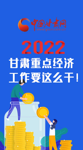 【甘快看·圖解】速覽！2022甘肅省重點(diǎn)經(jīng)濟(jì)工作要這么干！