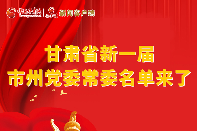 速看！甘肅省新一屆市州黨委常委名單來了！