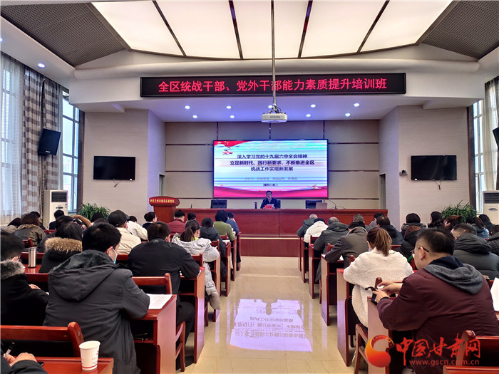 蘭州市城關(guān)區(qū)統(tǒng)戰(zhàn)干部、黨外干部培訓(xùn)班開(kāi)班