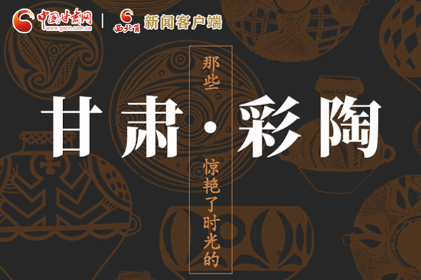 圖解|那些驚艷了時(shí)光的甘肅彩陶！