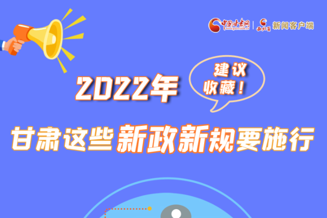 圖解|建議收藏！2022年，甘肅這些新政新規(guī)要施行