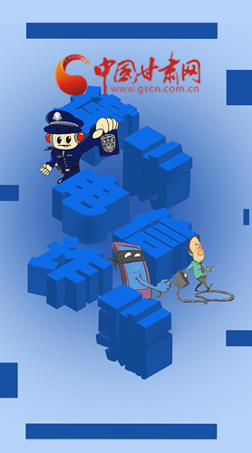 【甘快看·圖解】@所有人！謹(jǐn)防電信詐騙 請牢記這5點