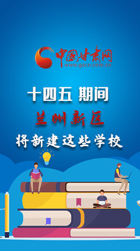 圖解|“十四五”期間，蘭州新區(qū)將新建這些學(xué)校