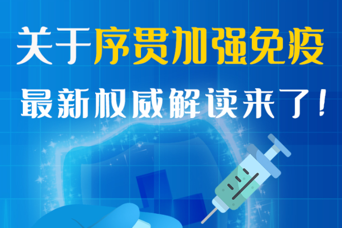圖解丨“序貫”怎么打？與第3針有什么區(qū)別？專家這樣解答