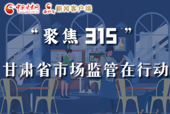 圖解|甘肅全力保護消費者權(quán)益，不止“315”這一天！
