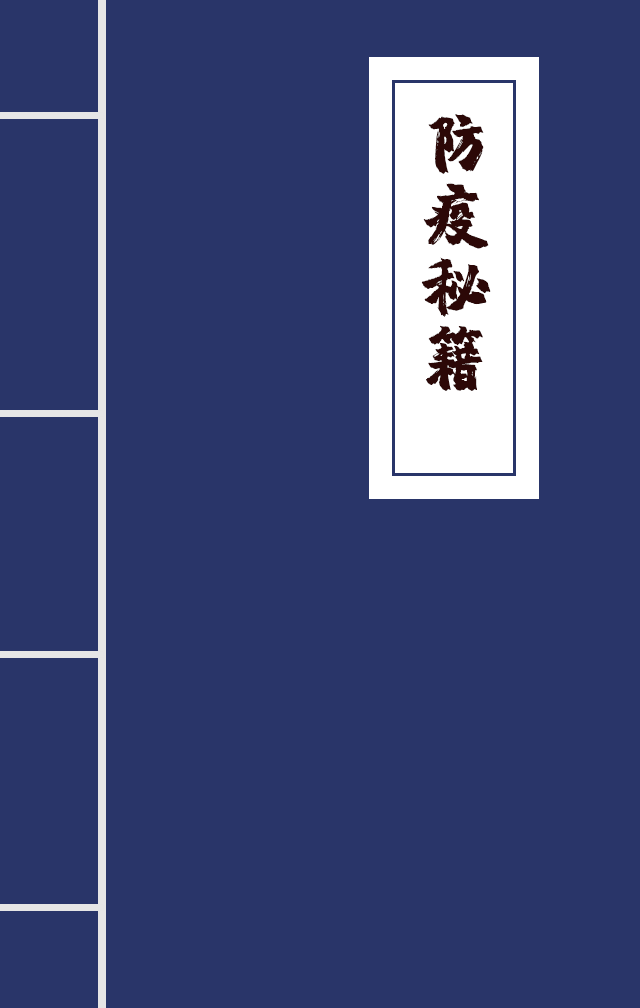 H5|兄臺留步，這里有一本防疫秘籍