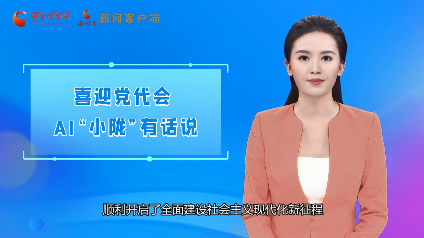 【喜迎黨代會(huì) AI“小隴”有話說(shuō)】構(gòu)筑大交通 助力甘肅發(fā)展更暢通