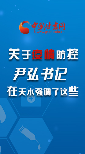 圖解|關(guān)于疫情防控 尹弘書記在天水強調(diào)了這些！