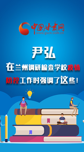 圖解|尹弘在蘭州調(diào)研檢查學(xué)校疫情防控工作時強調(diào)了這些！