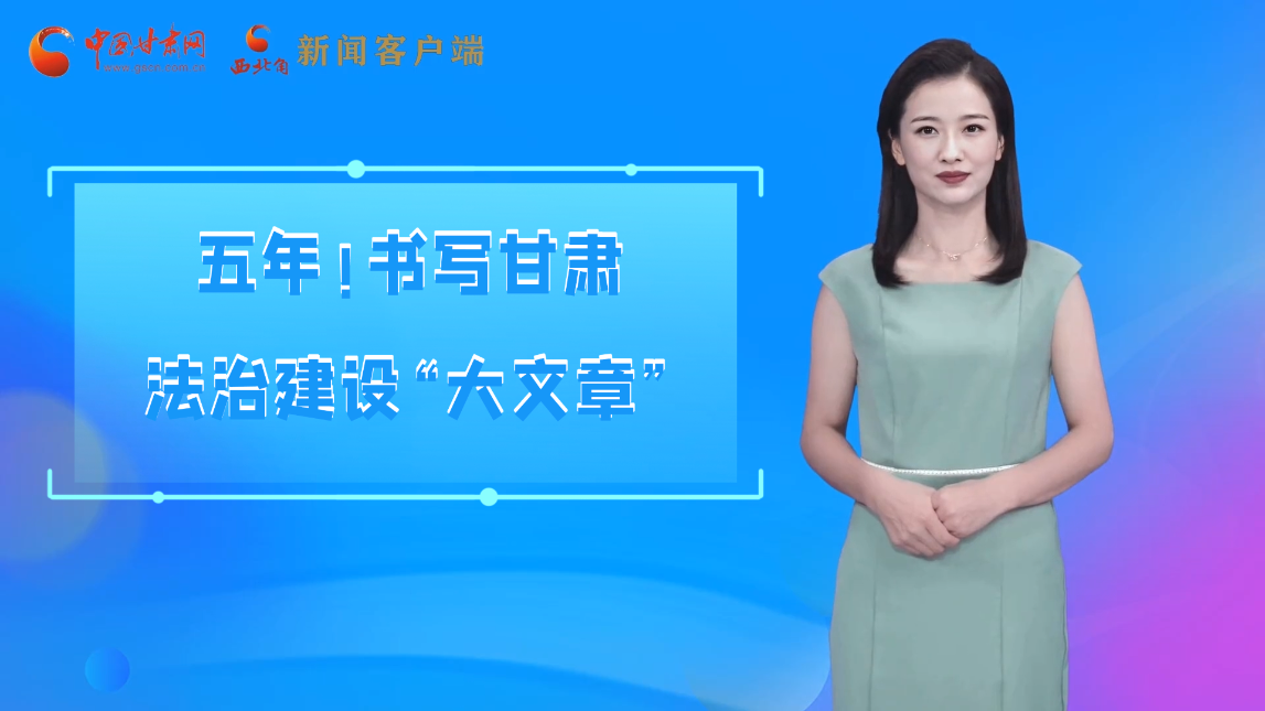 【喜迎黨代會 AI“小隴”有話說】五年！書寫甘肅法治建設(shè)“大文章”