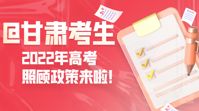 圖解丨@甘肅考生 2022年高考照顧政策來啦！