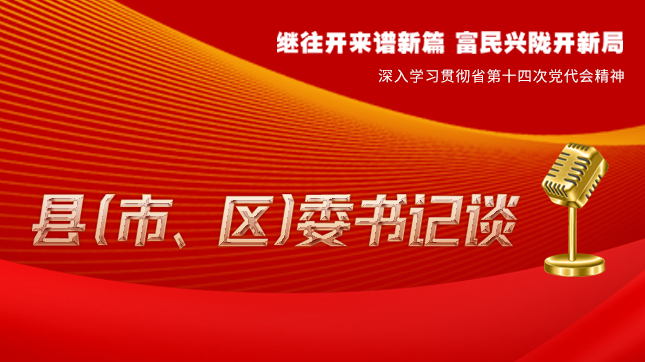 【學(xué)習(xí)貫徹省黨代會精神·縣（市、區(qū)）委書記談（3）】孫根林：開創(chuàng)縣域經(jīng)濟高質(zhì)量發(fā)展新局面