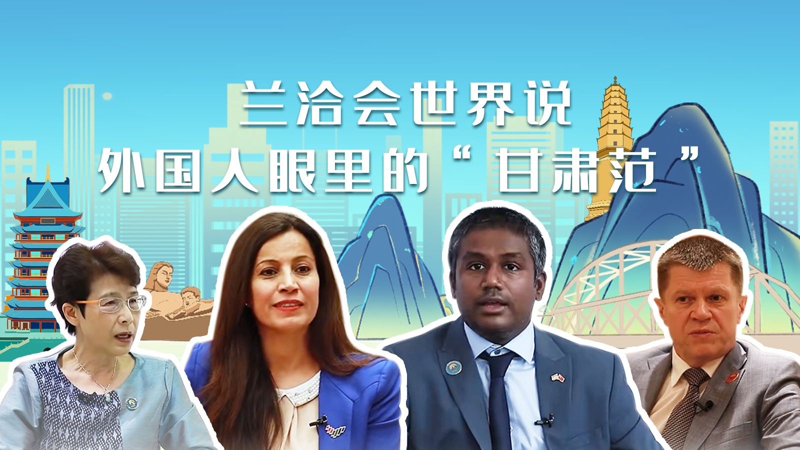 蘭洽會世界說，外國人眼里的“甘肅范”