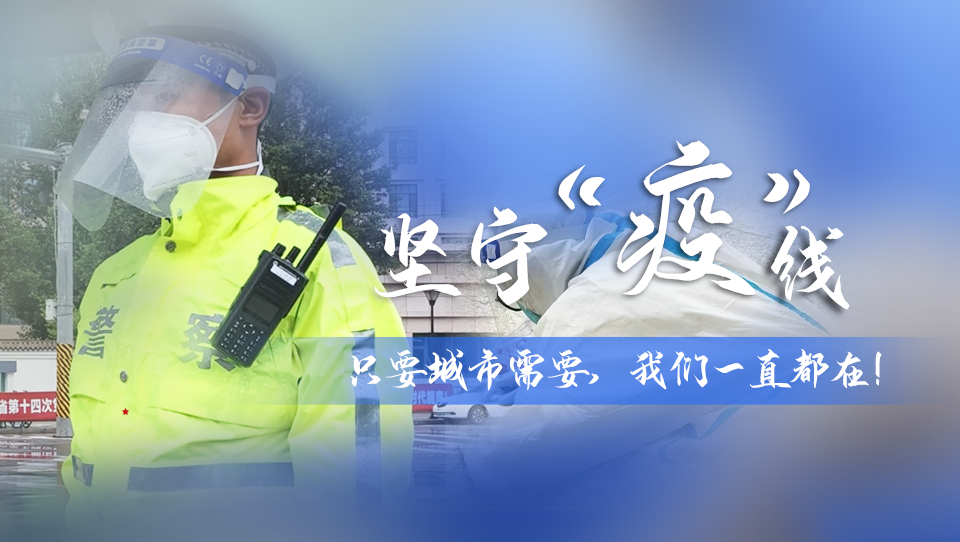 堅守“疫”線|只要城市需要，我們一直都在！
