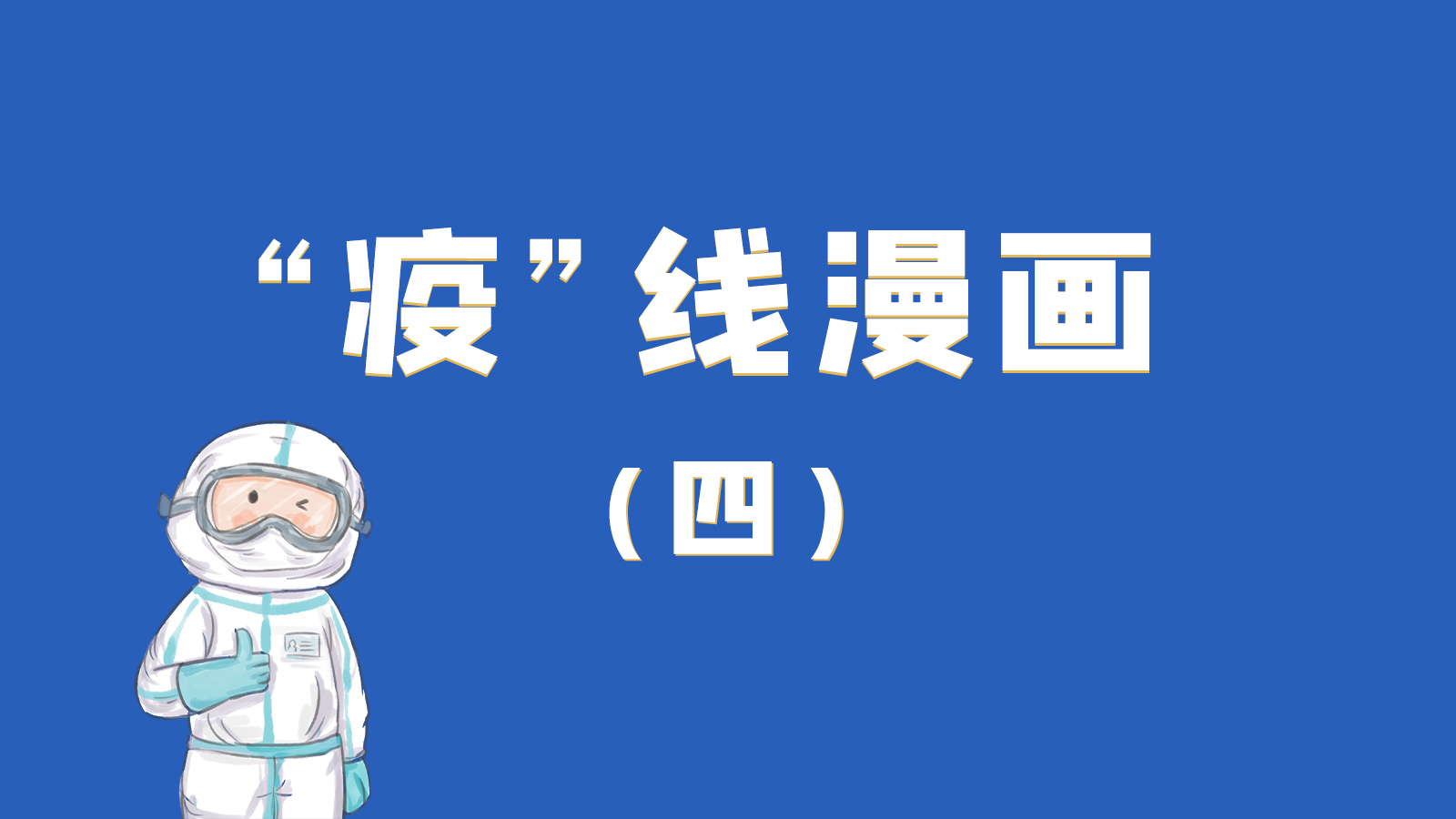 漫畫｜致敬！最美的大白，感謝你們一次次挺身而出