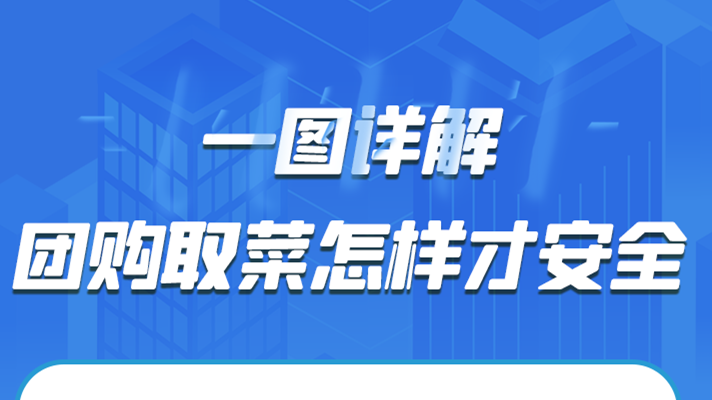 一圖詳解|團(tuán)購(gòu)取菜怎樣才安全？
