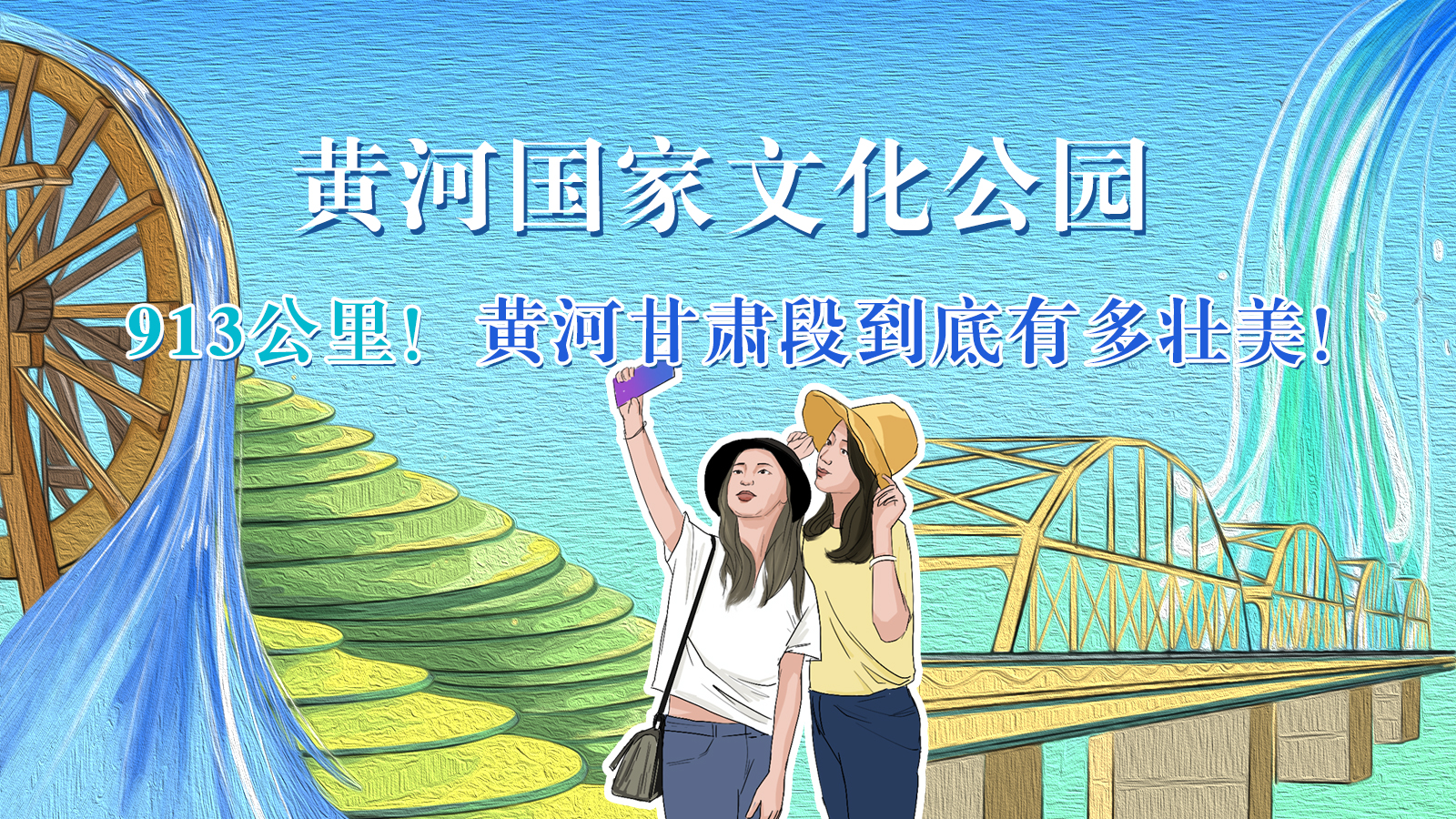 手繪|913公里！黃河甘肅段到底有多壯美！