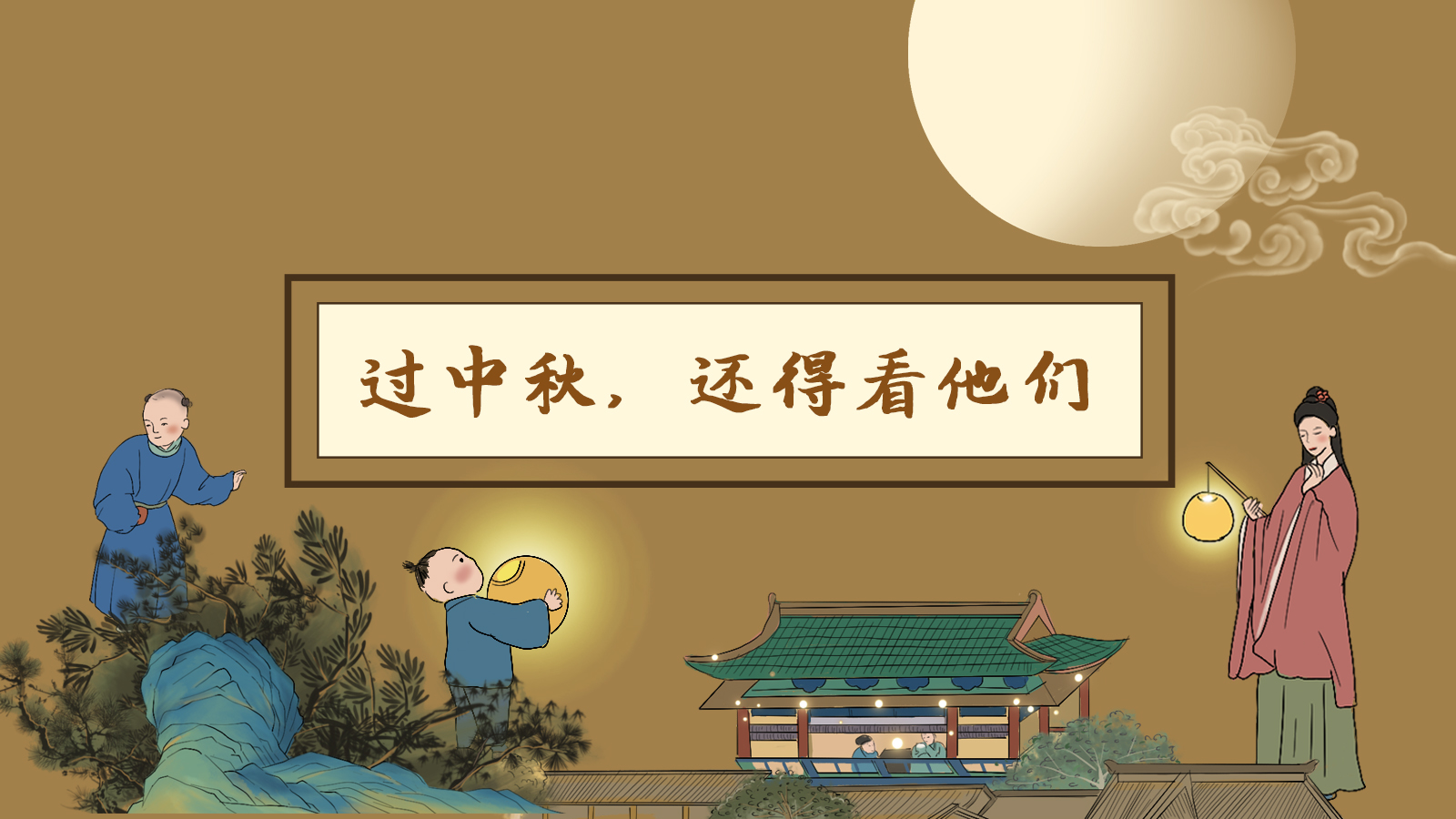 【網(wǎng)絡中國節(jié)·中秋】手繪長圖|過中秋，還得看他們