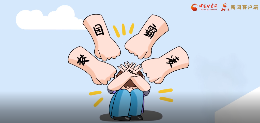 微動(dòng)畫|照亮隱蔽的角落，向校園暴力說不！