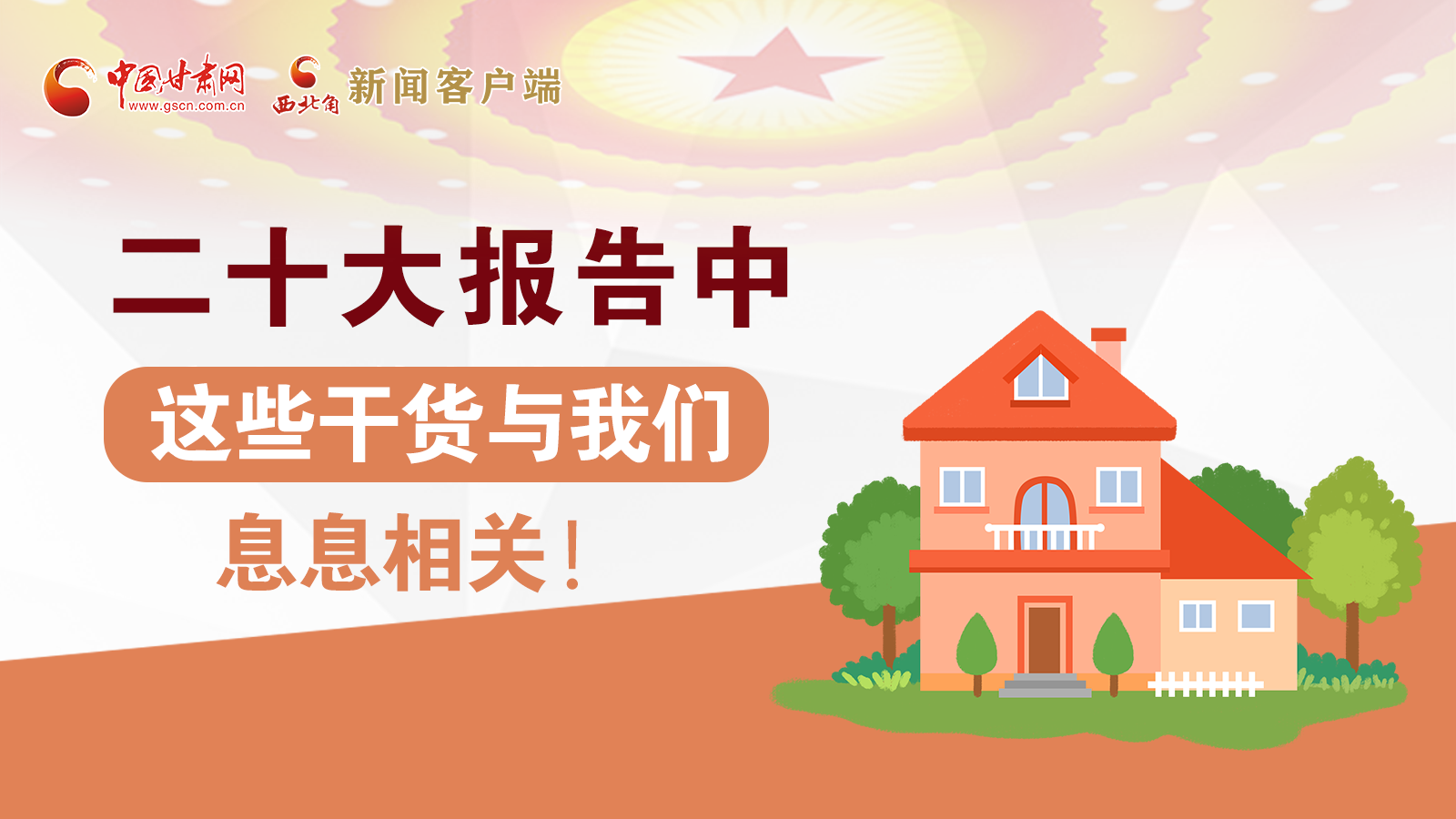 海報(bào)丨二十大報(bào)告中，這些干貨與我們息息相關(guān)！