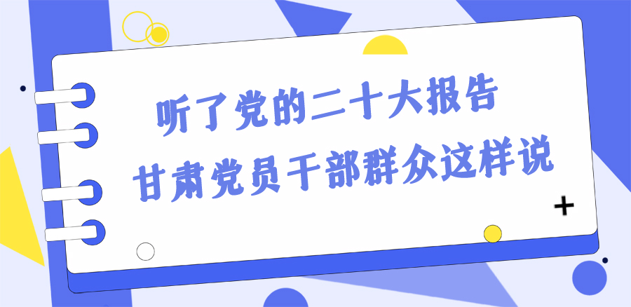 長圖丨踔厲奮發(fā)新征程！黨的二十大報告在甘肅干部群眾中持續(xù)引發(fā)熱烈反響