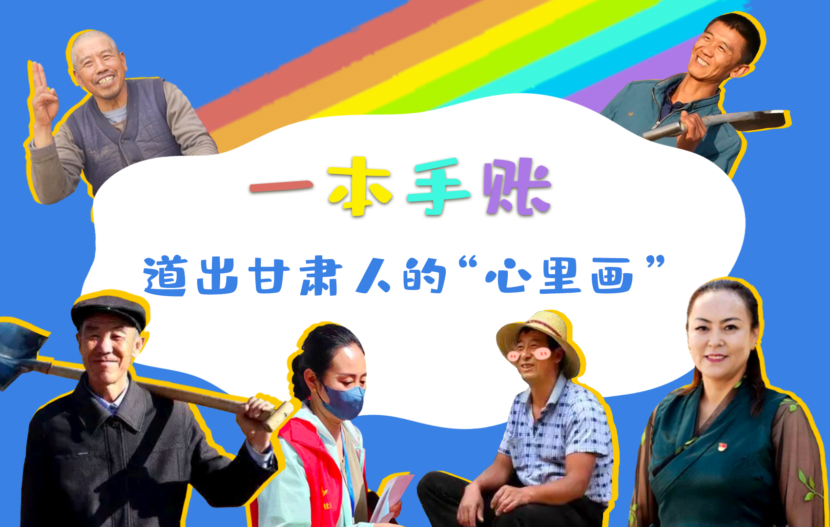 H5| 一本手賬，道出甘肅人的“心里畫”