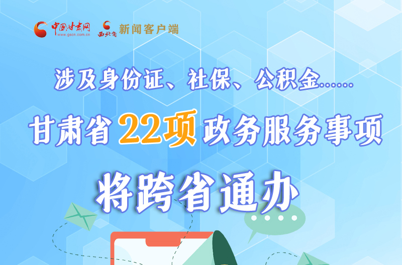 圖解丨明確了！甘肅省新增22項(xiàng)政務(wù)服務(wù)“跨省通辦”事項(xiàng)