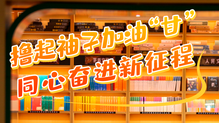 學(xué)報(bào)告悟精神|擼起袖子加油“甘” 同心奮進(jìn)新征程(十二)